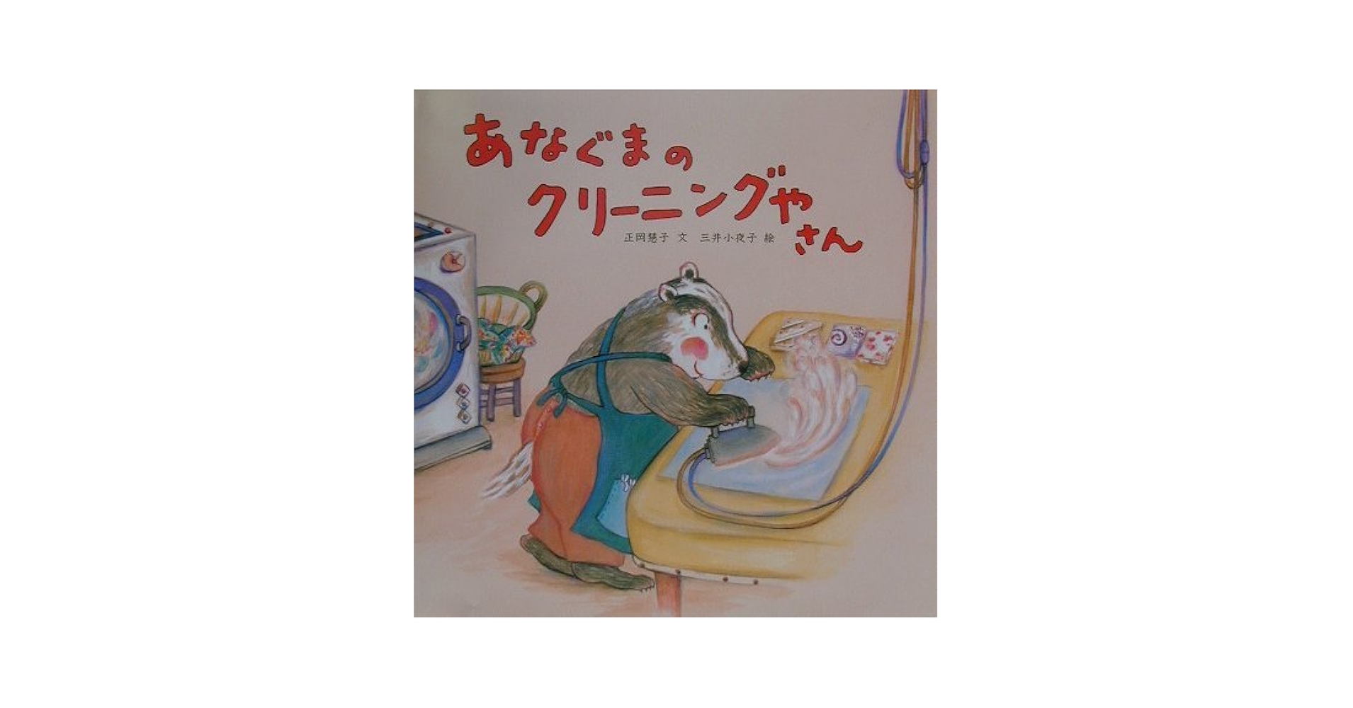 【中古】 クリーニング屋さんが書いたクリーニングの本/三水社/横山暢宏 中古】 クリーニング屋さんが書いたクリーニングの本/三水社
